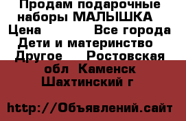 Продам подарочные наборы МАЛЫШКА › Цена ­ 3 500 - Все города Дети и материнство » Другое   . Ростовская обл.,Каменск-Шахтинский г.